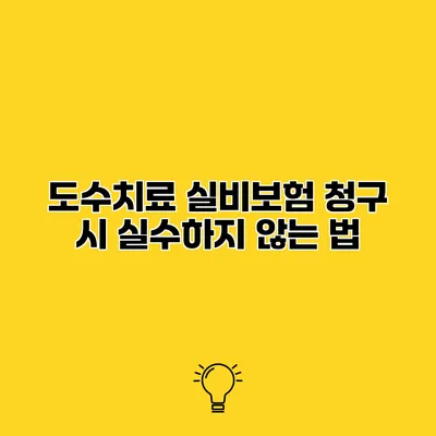 도수치료 실비보험 청구 시 실수하지 않는 법