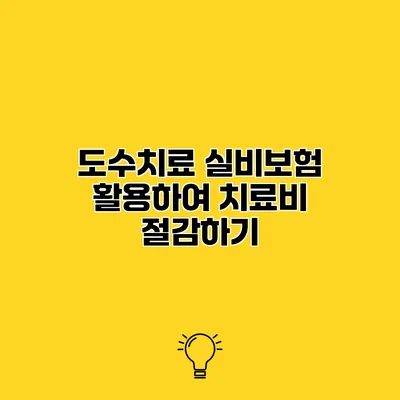 도수치료 실비보험 활용하여 치료비 절감하기