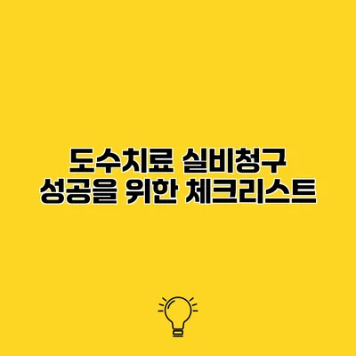 도수치료 실비청구 성공을 위한 체크리스트