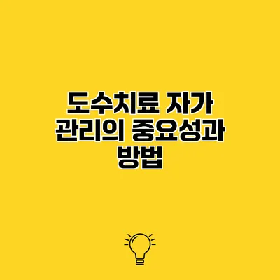도수치료 자가 관리의 중요성과 방법