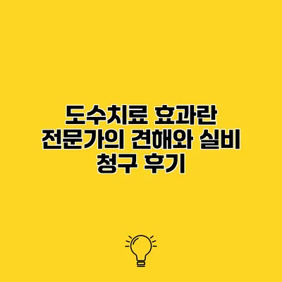 도수치료 효과란? 전문가의 견해와 실비 청구 후기
