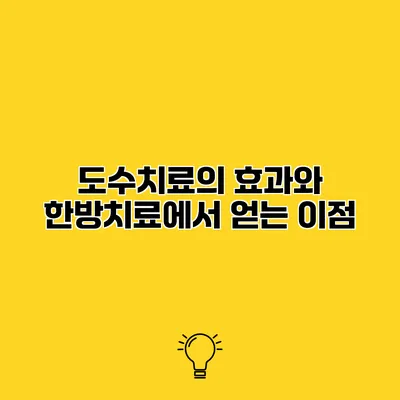 도수치료의 효과와 한방치료에서 얻는 이점