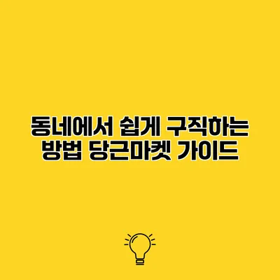 동네에서 쉽게 구직하는 방법 당근마켓 가이드