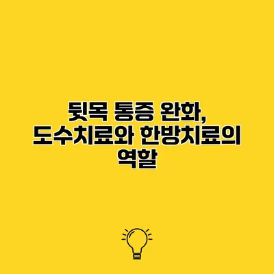 뒷목 통증 완화, 도수치료와 한방치료의 역할