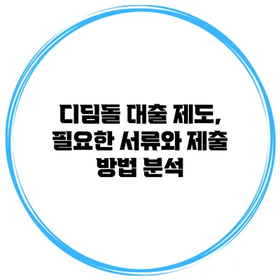 디딤돌 대출 제도, 필요한 서류와 제출 방법 분석
