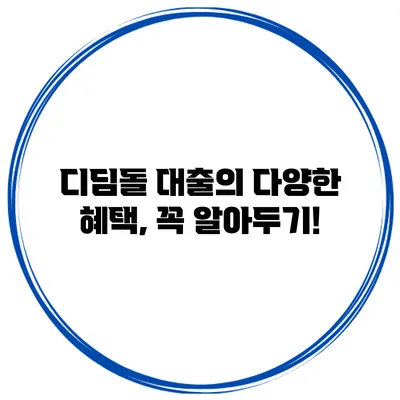 디딤돌 대출의 다양한 혜택, 꼭 알아두기!