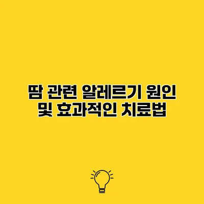 땀 관련 알레르기 원인 및 효과적인 치료법