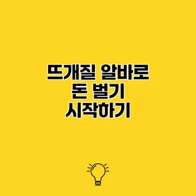 뜨개질 알바로 돈 벌기 시작하기