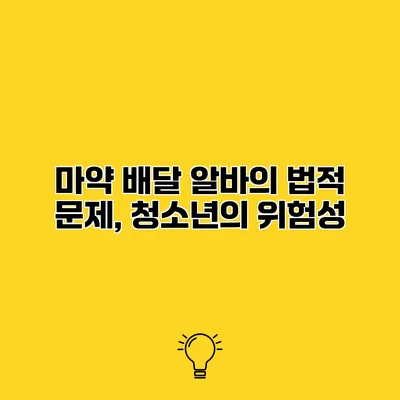 마약 배달 알바의 법적 문제, 청소년의 위험성