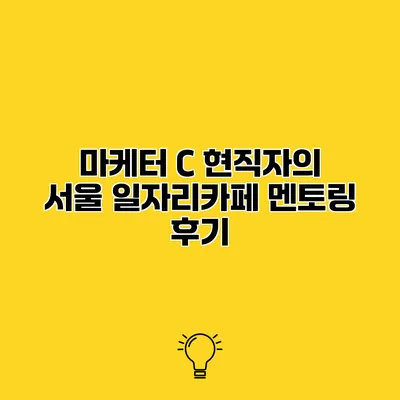 마케터 C 현직자의 서울 일자리카페 멘토링 후기