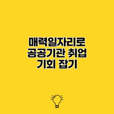 매력일자리로 공공기관 취업 기회 잡기