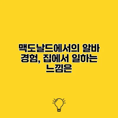 맥도날드에서의 알바 경험, 집에서 일하는 느낌은?