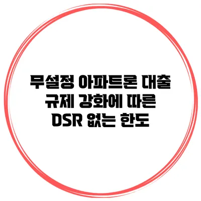 무설정 아파트론 대출 규제 강화에 따른 DSR 없는 한도