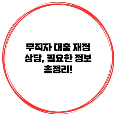 무직자 대출 재정 상담, 필요한 정보 총정리!