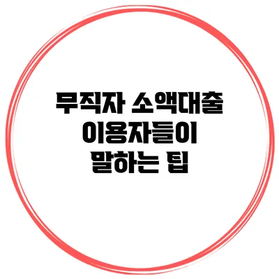 무직자 소액대출 이용자들이 말하는 팁