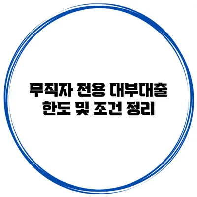 무직자 전용 대부대출 한도 및 조건 정리