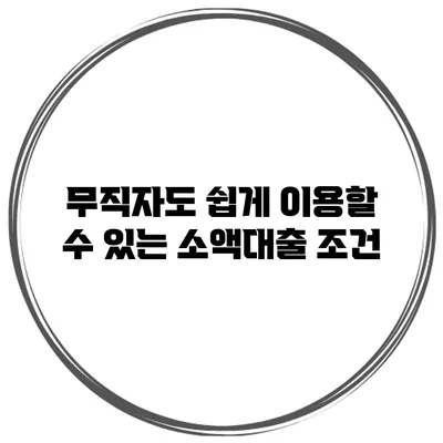 무직자도 쉽게 이용할 수 있는 소액대출 조건