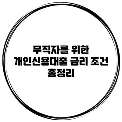 무직자를 위한 개인신용대출 금리 조건 총정리