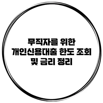 무직자를 위한 개인신용대출 한도 조회 및 금리 정리
