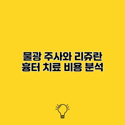 물광 주사와 리쥬란 흉터 치료 비용 분석