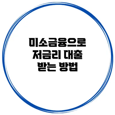 미소금융으로 저금리 대출 받는 방법