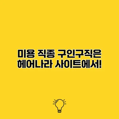 미용 직종 구인구직은 헤어나라 사이트에서!