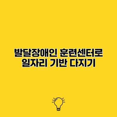 발달장애인 훈련센터로 일자리 기반 다지기