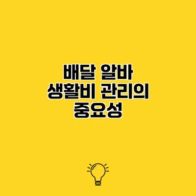배달 알바 생활비 관리의 중요성