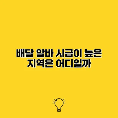 배달 알바 시급이 높은 지역은 어디일까?