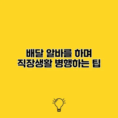배달 알바를 하며 직장생활 병행하는 팁