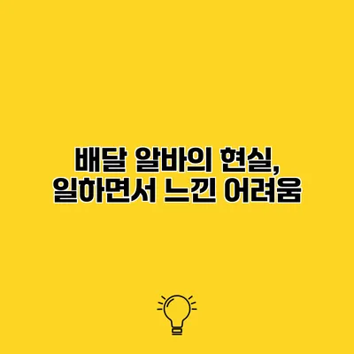 배달 알바의 현실, 일하면서 느낀 어려움