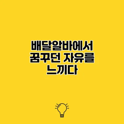 배달알바에서 꿈꾸던 자유를 느끼다
