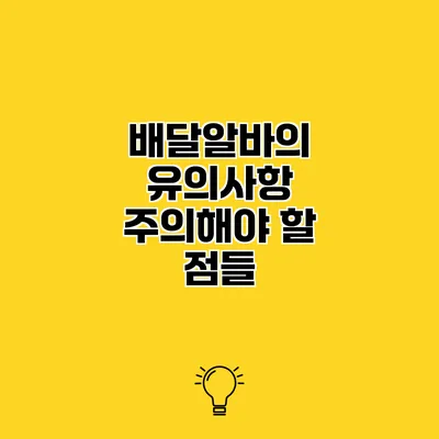 배달알바의 유의사항 주의해야 할 점들