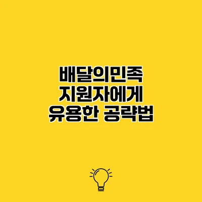 배달의민족 지원자에게 유용한 공략법