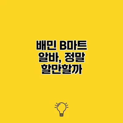 배민 B마트 알바, 정말 할만할까?