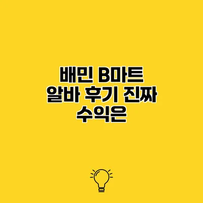 배민 B마트 알바 후기 진짜 수익은?