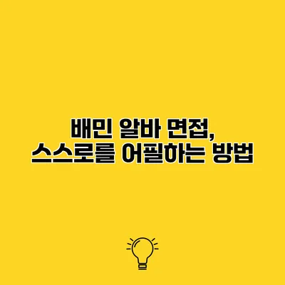 배민 알바 면접, 스스로를 어필하는 방법