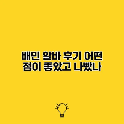 배민 알바 후기 어떤 점이 좋았고 나빴나?