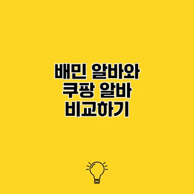 배민 알바와 쿠팡 알바 비교하기