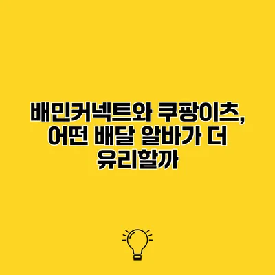 배민커넥트와 쿠팡이츠, 어떤 배달 알바가 더 유리할까?