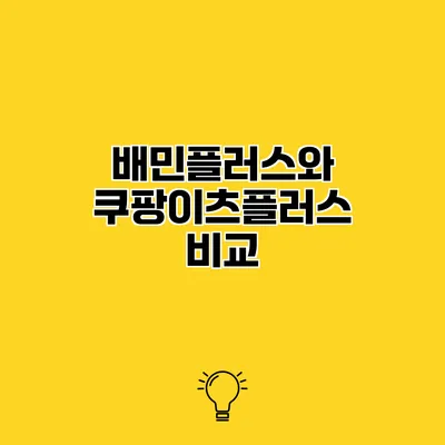 배민플러스와 쿠팡이츠플러스 비교