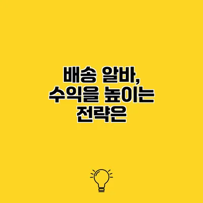 배송 알바, 수익을 높이는 전략은?