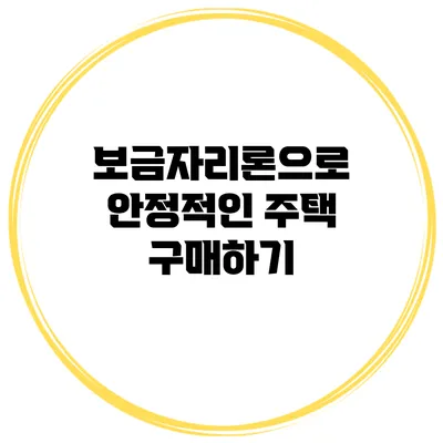보금자리론으로 안정적인 주택 구매하기