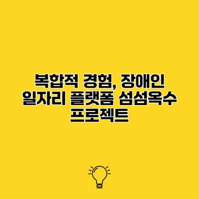 복합적 경험, 장애인 일자리 플랫폼 섬섬옥수 프로젝트