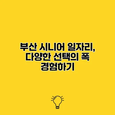 부산 시니어 일자리, 다양한 선택의 폭 경험하기