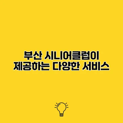부산 시니어클럽이 제공하는 다양한 서비스
