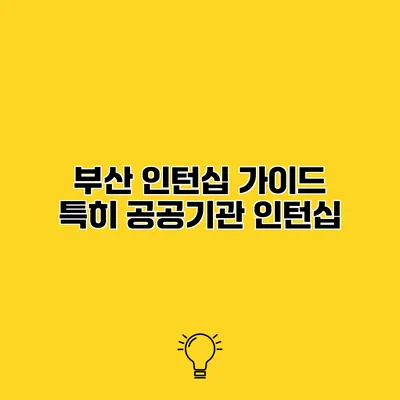 부산 인턴십 가이드 특히 공공기관 인턴십