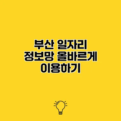 부산 일자리 정보망 올바르게 이용하기