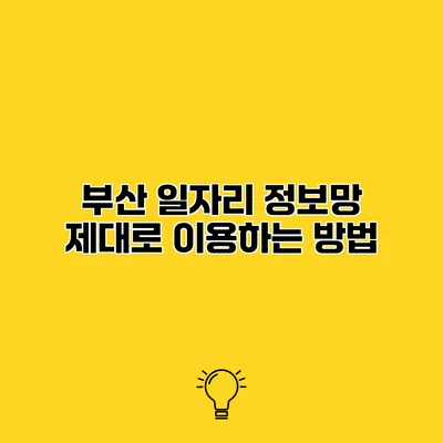 부산 일자리 정보망 제대로 이용하는 방법