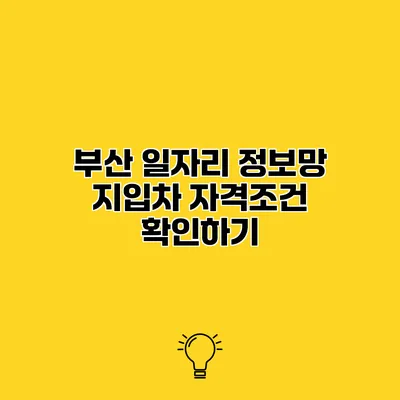 부산 일자리 정보망 지입차 자격조건 확인하기